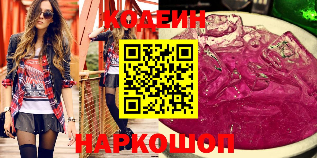 Кодеиновый сироп Lean Purple Drank  Вход с VPN  Чапаевск  Кодеиновый сироп Lean Purple Drank 